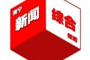南宁新闻综合频道爆料,重大事件引发社会关注