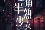 旺角半熟少女在线观看,旺角青春记忆的半熟时光