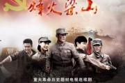 烽火梁山在线观看,传奇英雄的烽烟岁月在线观看之旅