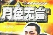 月色无言在线观看,沉浸式在线观影之旅