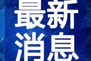 昌乐最新爆料新闻视频,视频揭露惊人真相，事件详情曝光！